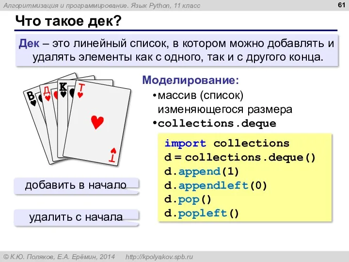 Что такое дек? Дек – это линейный список, в котором можно добавлять и