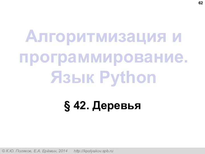 Алгоритмизация и программирование. Язык Python § 42. Деревья