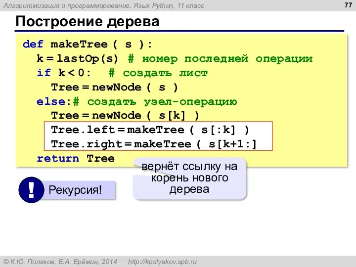 Построение дерева def makeTree ( s ): k = lastOp(s) # номер последней