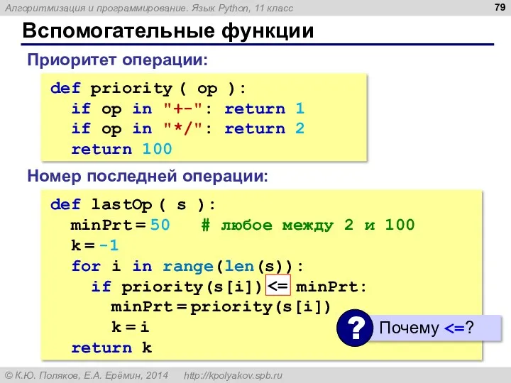 Вспомогательные функции def priority ( op ): if op in "+-": return 1