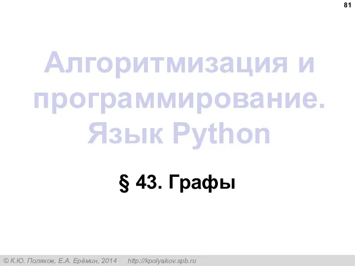 Алгоритмизация и программирование. Язык Python § 43. Графы