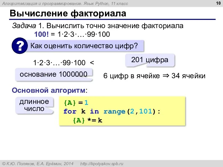 Вычисление факториала Задача 1. Вычислить точно значение факториала 100! = 1·2·3·…·99·100 1·2·3·…·99·100 201