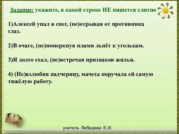 учитель Лебедева Е.И. Задание: укажите, в какой строке НЕ пишется