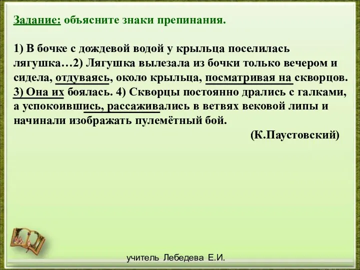 учитель Лебедева Е.И. Задание: объясните знаки препинания. 1) В бочке