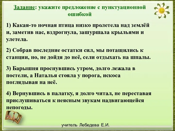 учитель Лебедева Е.И. Задание: укажите предложение с пунктуационной ошибкой 1)