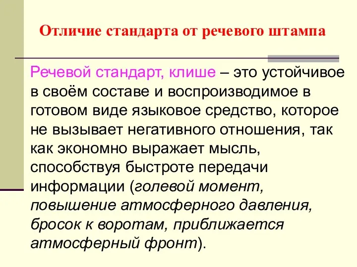 Отличие стандарта от речевого штампа Речевой стандарт, клише – это