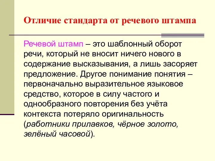 Отличие стандарта от речевого штампа Речевой штамп – это шаблонный