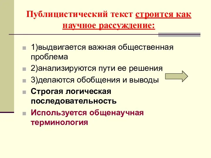 Публицистический текст строится как научное рассуждение: 1)выдвигается важная общественная проблема