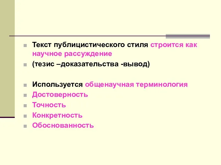 Текст публицистического стиля строится как научное рассуждение (тезис –доказательства -вывод)