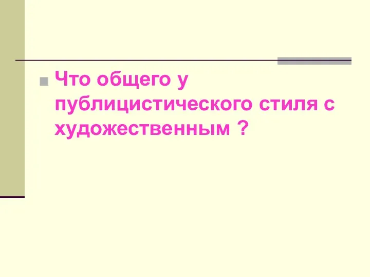 Что общего у публицистического стиля с художественным ?