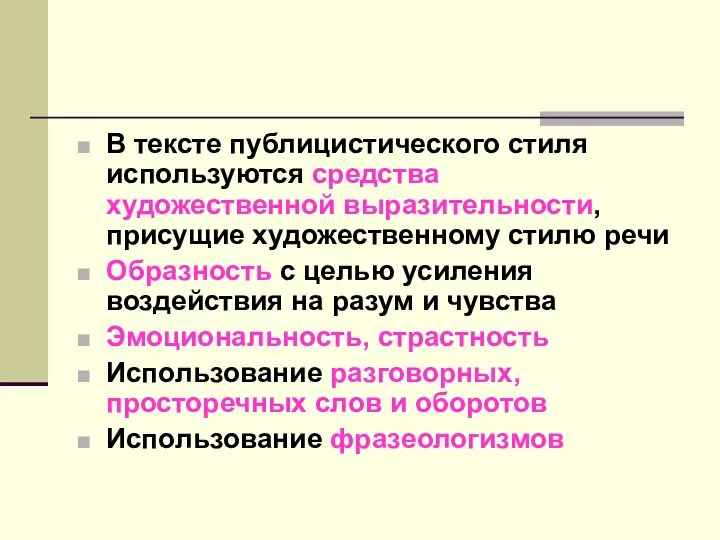 В тексте публицистического стиля используются средства художественной выразительности, присущие художественному