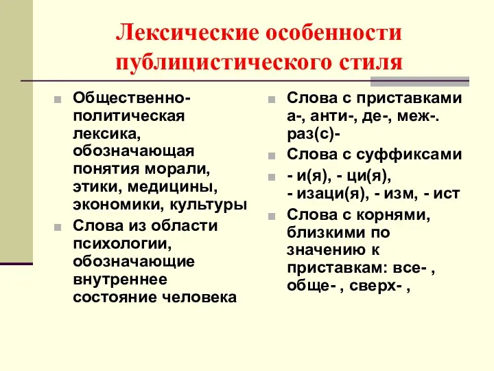 Лексические особенности публицистического стиля Общественно-политическая лексика, обозначающая понятия морали, этики,