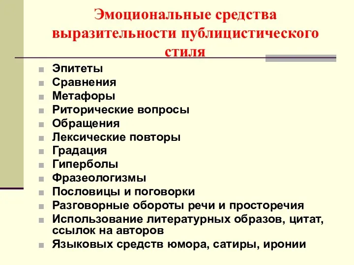 Эмоциональные средства выразительности публицистического стиля Эпитеты Сравнения Метафоры Риторические вопросы