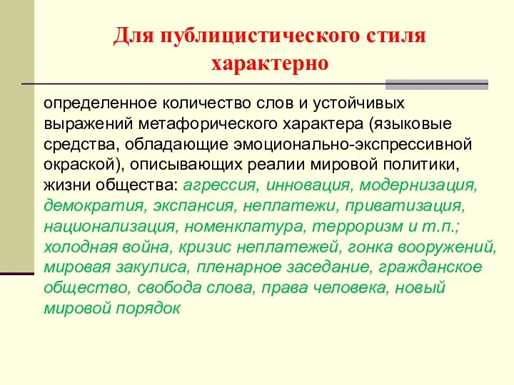 Для публицистического стиля характерно определенное количество слов и устойчивых выражений