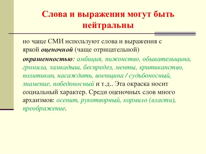 Слова и выражения могут быть нейтральны но чаще СМИ используют