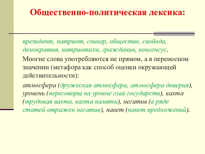 Общественно-политическая лексика: президент, патриот, спикер, общество, свобода, демократия, патриотизм, гражданин,