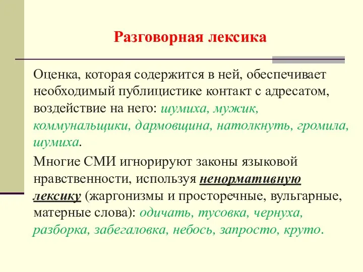 Разговорная лексика Оценка, которая содержится в ней, обеспечивает необходимый публицистике