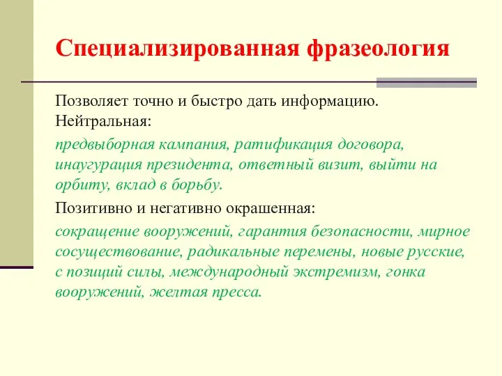 Специализированная фразеология Позволяет точно и быстро дать информацию. Нейтральная: предвыборная