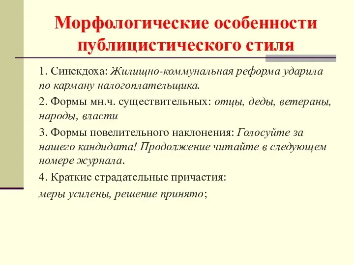 Морфологические особенности публицистического стиля 1. Синекдоха: Жилищно-коммунальная реформа ударила по