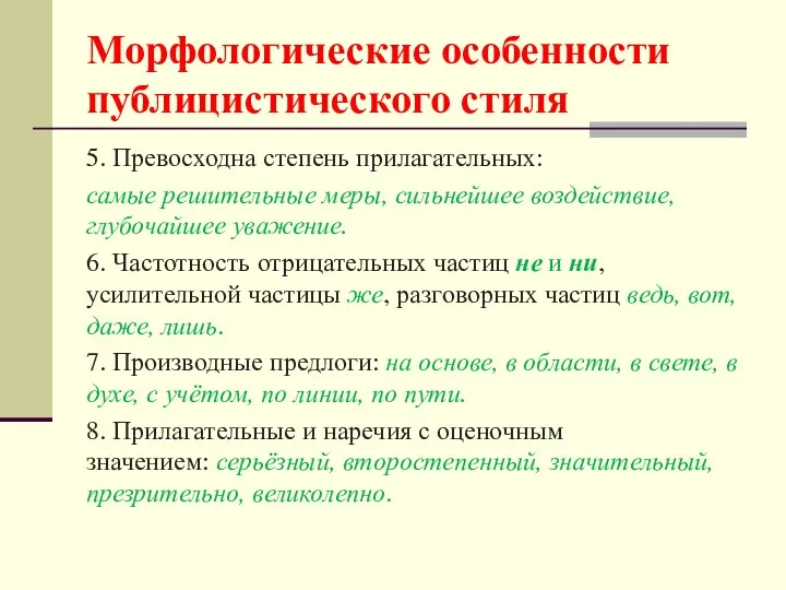 Морфологические особенности публицистического стиля 5. Превосходна степень прилагательных: самые решительные