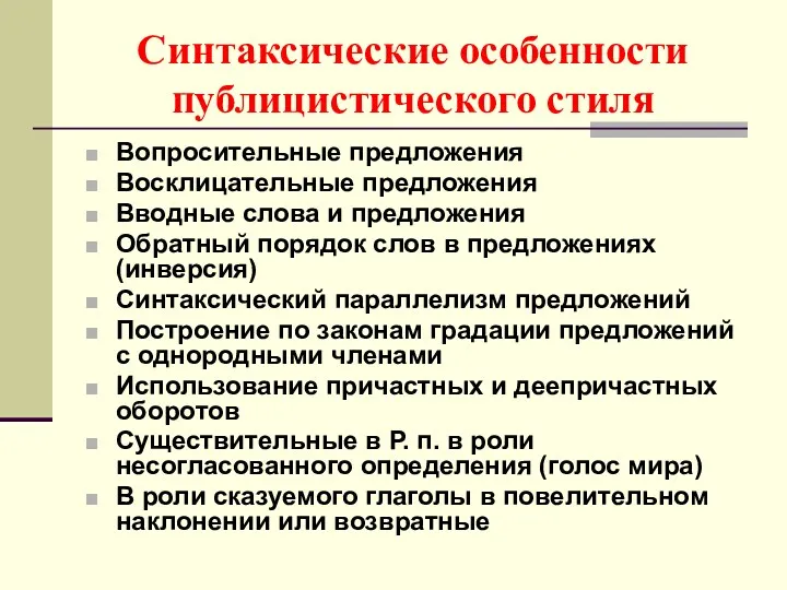 Синтаксические особенности публицистического стиля Вопросительные предложения Восклицательные предложения Вводные слова