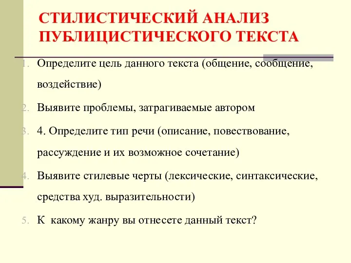 СТИЛИСТИЧЕСКИЙ АНАЛИЗ ПУБЛИЦИСТИЧЕСКОГО ТЕКСТА Определите цель данного текста (общение, сообщение,