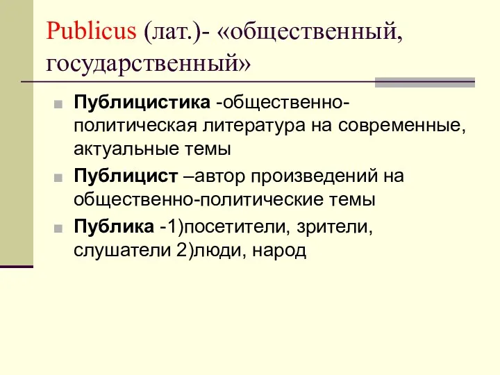 Publicus (лат.)- «общественный, государственный» Публицистика -общественно-политическая литература на современные, актуальные