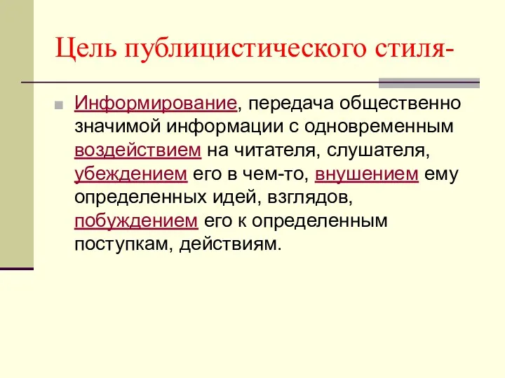 Цель публицистического стиля- Информирование, передача общественно значимой информации с одновременным