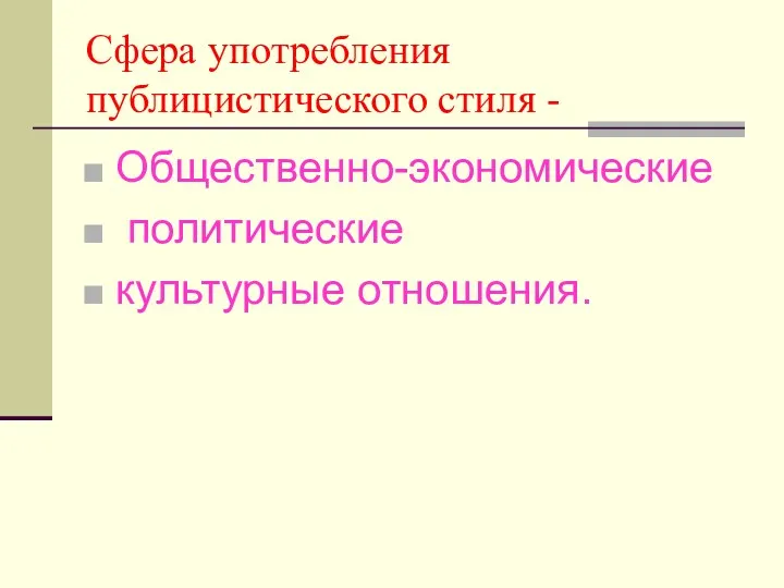 Сфера употребления публицистического стиля - Общественно-экономические политические культурные отношения.