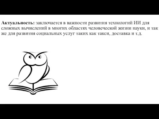 Актуальность: заключается в важности развития технологий ИИ для сложных вычислений