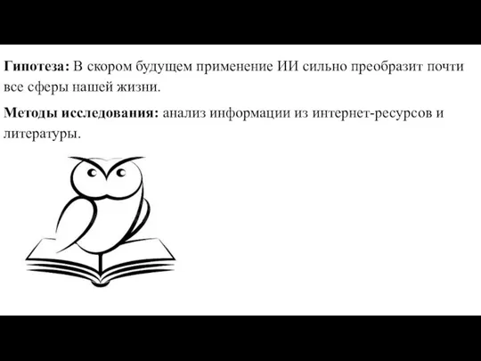 Гипотеза: В скором будущем применение ИИ сильно преобразит почти все