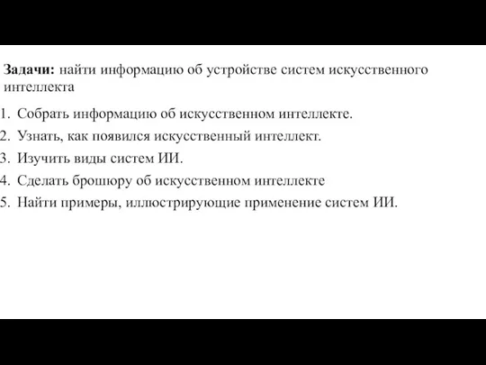 Задачи: найти информацию об устройстве систем искусственного интеллекта Собрать информацию