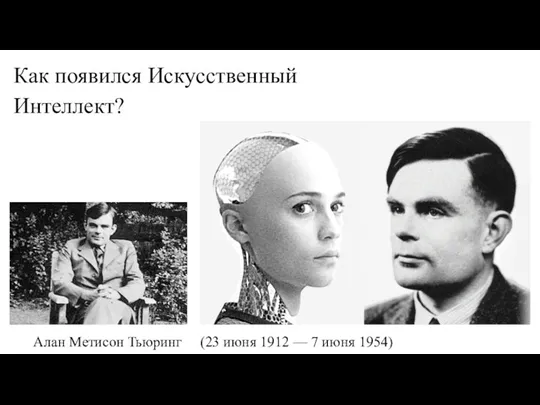 Как появился Искусственный Интеллект? Алан Метисон Тьюринг (23 июня 1912 — 7 июня 1954)