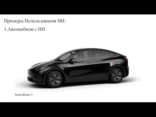 Примеры Использования ИИ: 1.Автомобили с ИИ Tesla Model Y