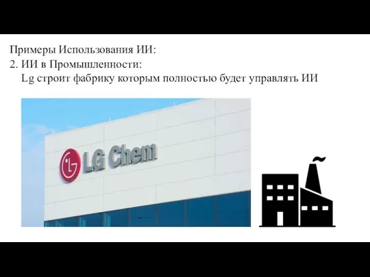 Примеры Использования ИИ: 2. ИИ в Промышленности: Lg строит фабрику которым полностью будет управлять ИИ