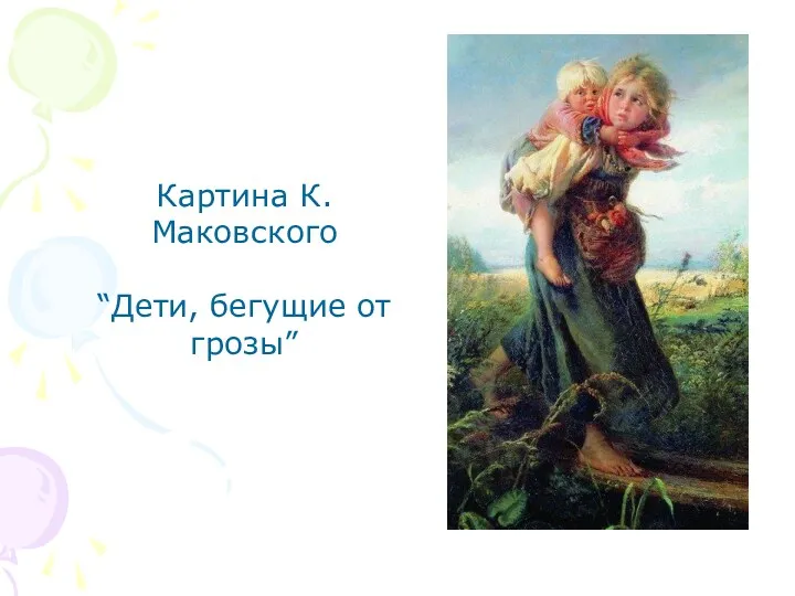 Картина К.Маковского “Дети, бегущие от грозы”