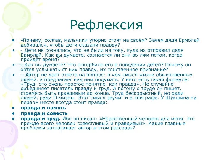 Рефлексия -Почему, солгав, мальчики упорно стоят на своём? Зачем дядя