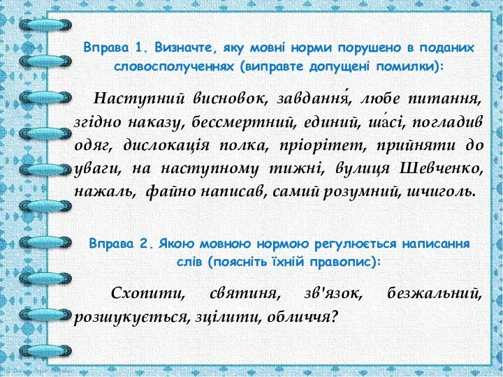 Вправа 1. Визначте, яку мовні норми порушено в поданих словосполученнях