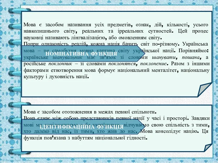 Мова є засобом називання усіх предметів, ознак, дій, кількості, усього