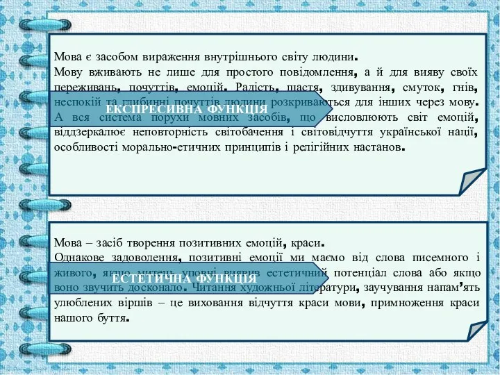 Мова є засобом вираження внутрішнього світу людини. Мову вживають не