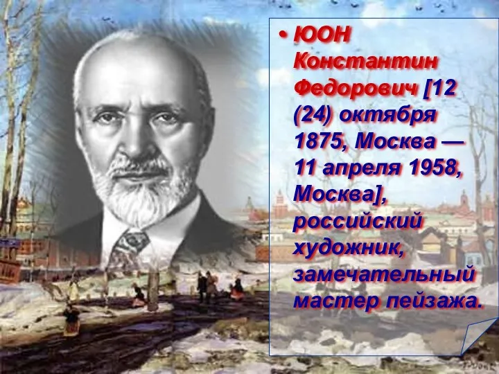 ЮОН Константин Федорович [12 (24) октября 1875, Москва — 11