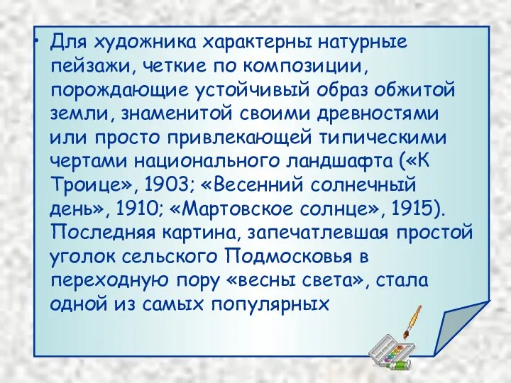 Для художника характерны натурные пейзажи, четкие по композиции, порождающие устойчивый