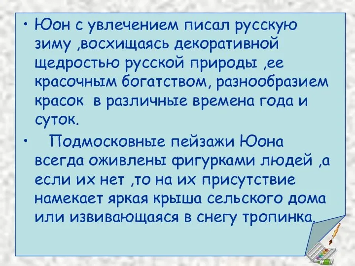 Юон с увлечением писал русскую зиму ,восхищаясь декоративной щедростью русской