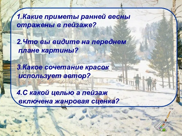 1.Какие приметы ранней весны отражены в пейзаже? 2.Что вы видите