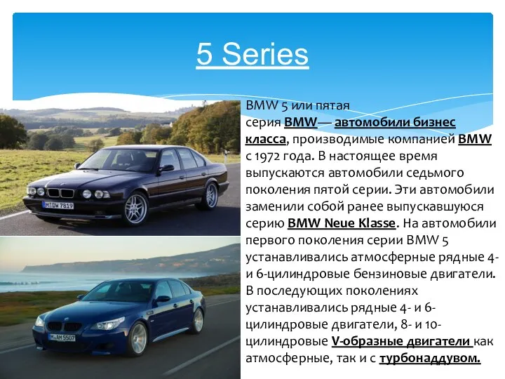 5 Series BMW 5 или пятая серия BMW— автомобили бизнес класса, производимые компанией