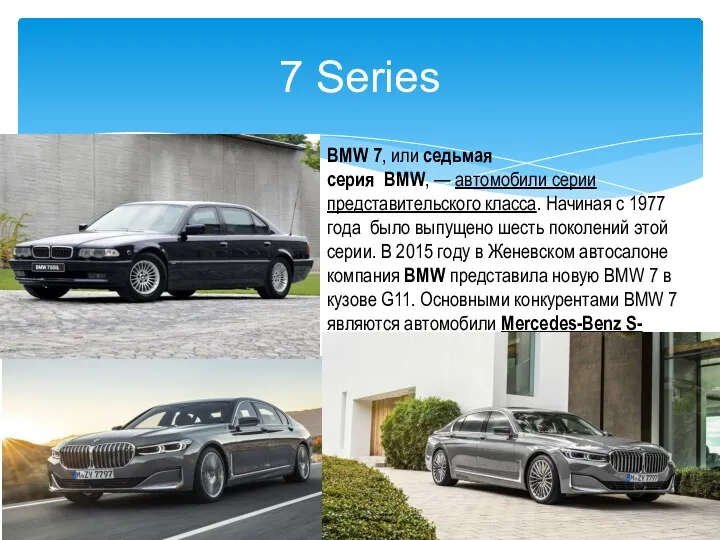 7 Series BMW 7, или седьмая серия BMW, — автомобили серии представительского класса.