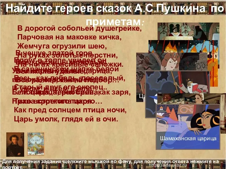 22.05.2023 Найдите героев сказок А.С.Пушкина по приметам: В дорогой собольей