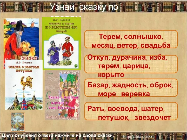 Узнай сказку по словам Терем, солнышко, месяц, ветер, свадьба Откуп,