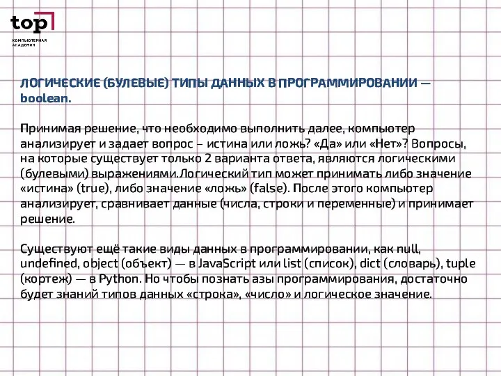 ЛОГИЧЕСКИЕ (БУЛЕВЫЕ) ТИПЫ ДАННЫХ В ПРОГРАММИРОВАНИИ — boolean. Принимая решение,