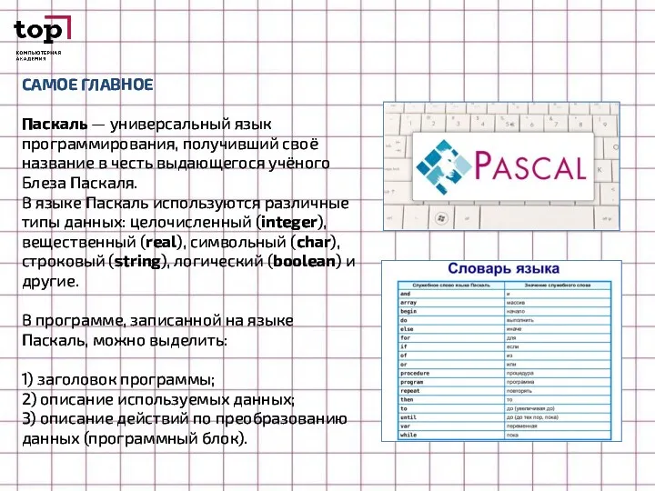САМОЕ ГЛАВНОЕ Паскаль — универсальный язык программирования, получивший своё название